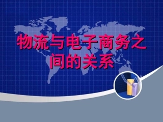 电子商务与物流案例分析