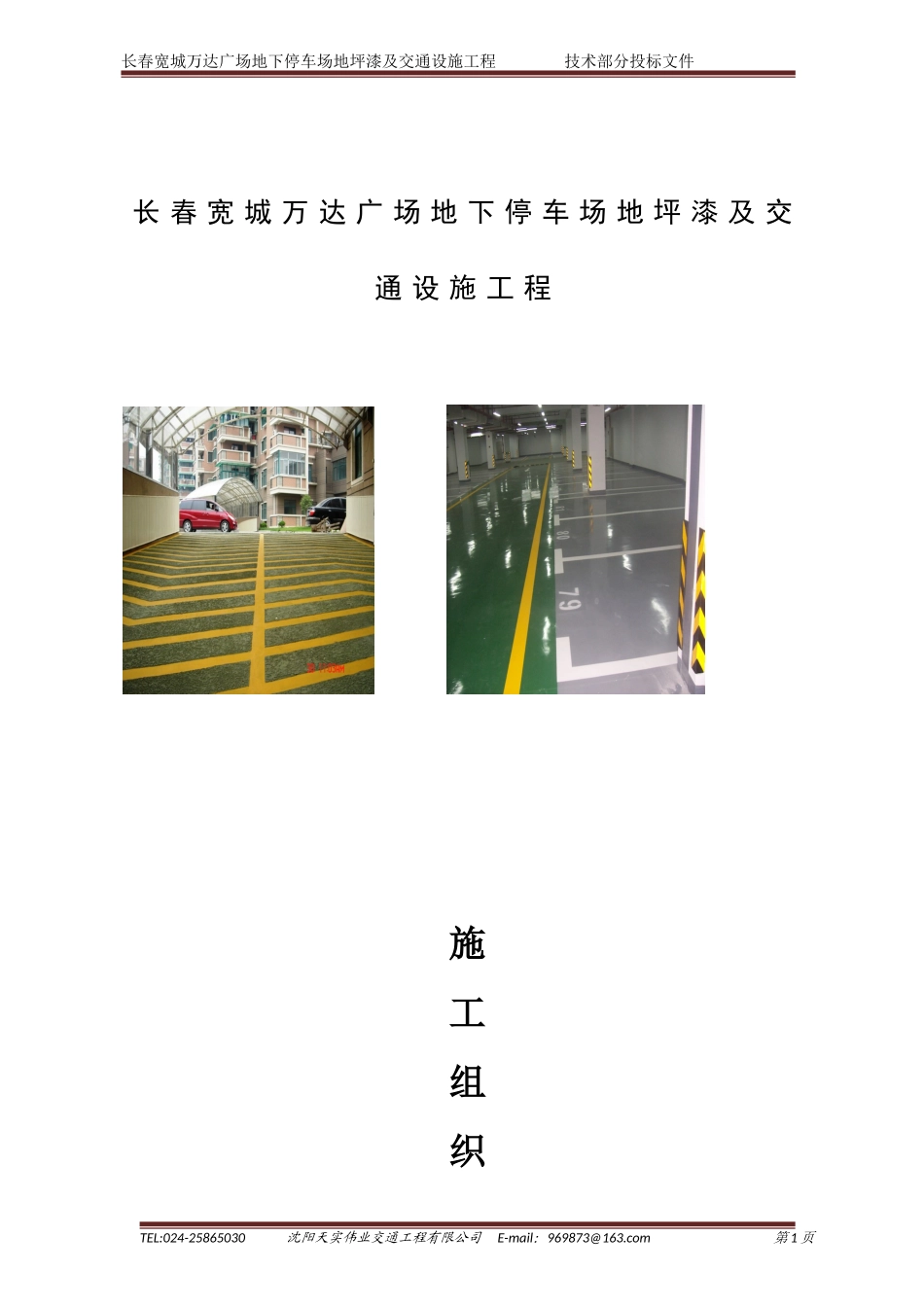 地下车库交通设施方案 (1)大连万达技术标书_第1页