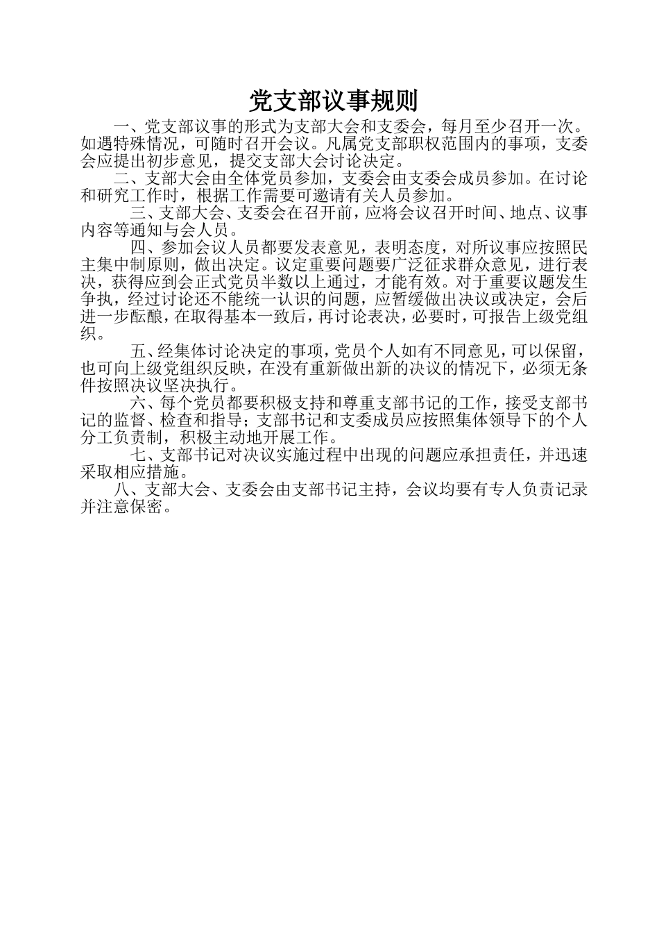 党支部议事规则_第1页