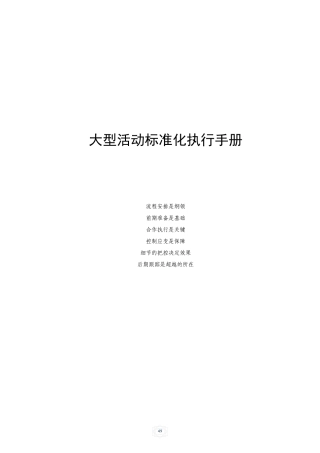 大型活动执行手册