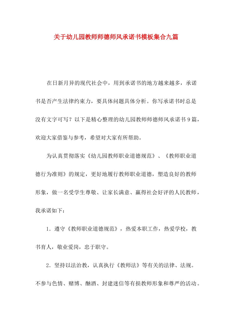 幼儿园教师师德师风承诺书模板集合九篇_第1页