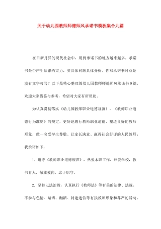 幼儿园教师师德师风承诺书模板集合九篇
