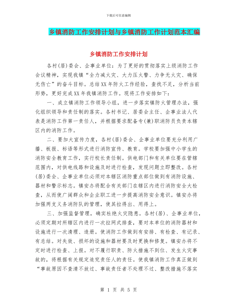 乡镇消防工作安排计划与乡镇消防工作计划范本汇编_第1页