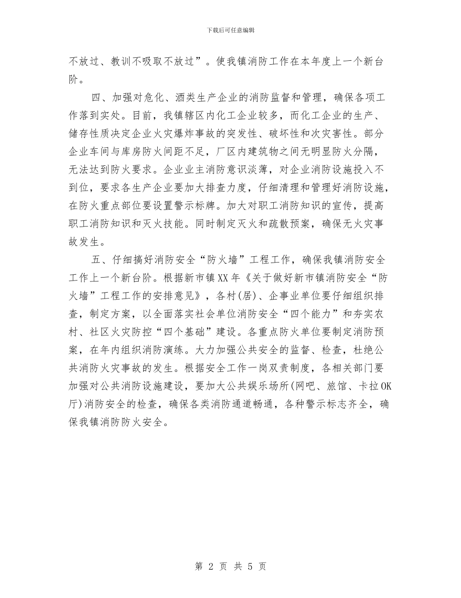 乡镇消防工作安排计划与乡镇消防工作计划范本汇编_第2页