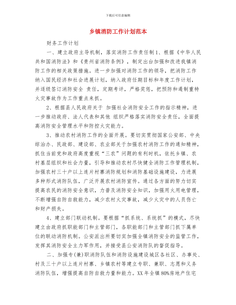 乡镇消防工作安排计划与乡镇消防工作计划范本汇编_第3页