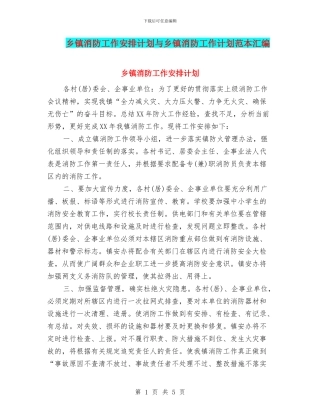 乡镇消防工作安排计划与乡镇消防工作计划范本汇编