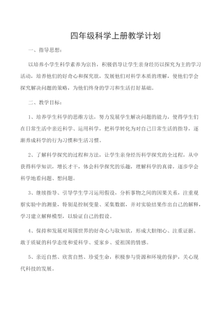 大象版四年级科学上册教学计划