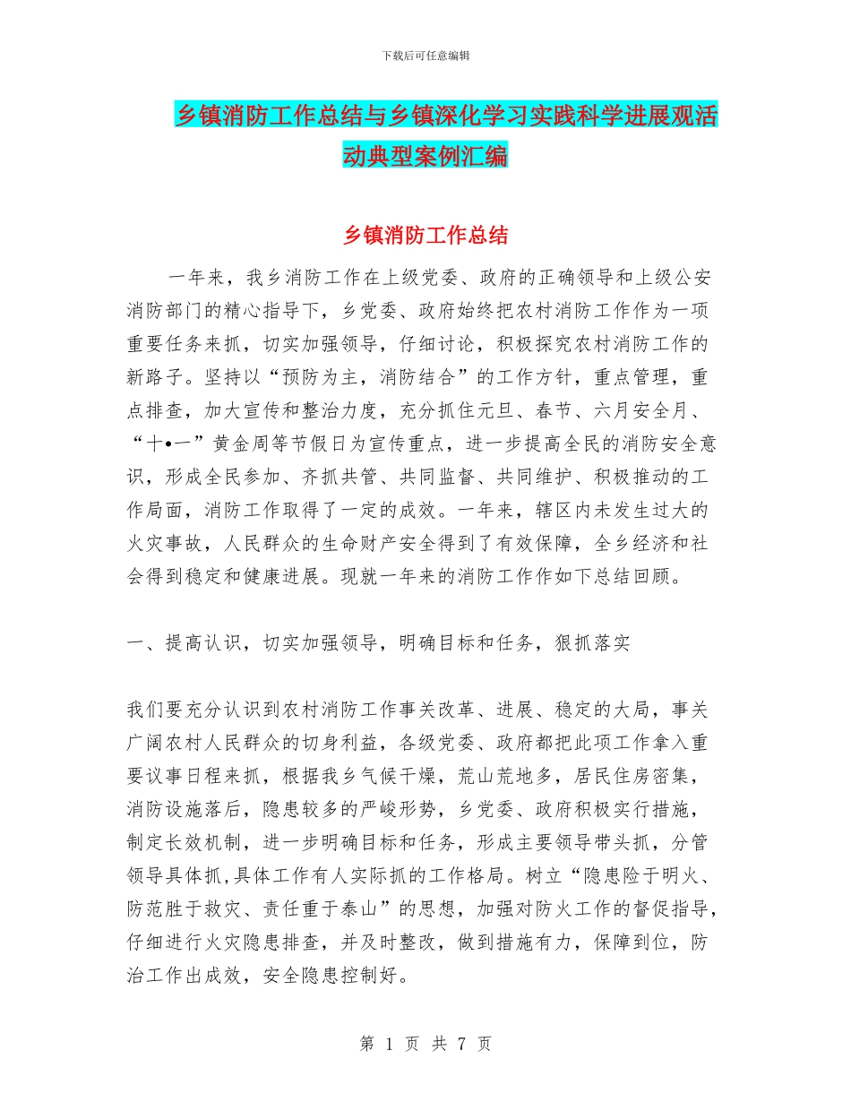 乡镇消防工作总结与乡镇深入学习实践科学发展观活动典型案例汇编_第1页