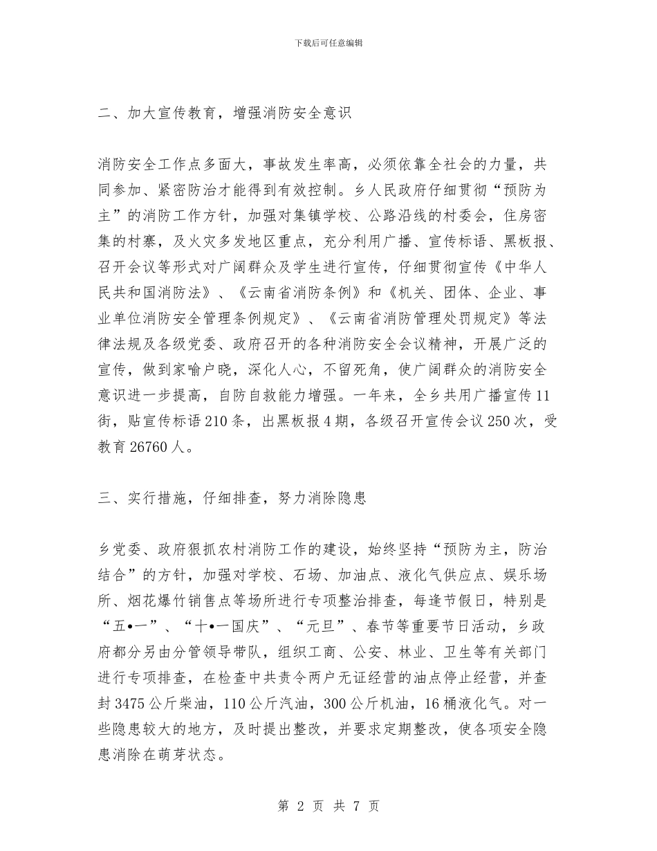 乡镇消防工作总结与乡镇深入学习实践科学发展观活动典型案例汇编_第2页