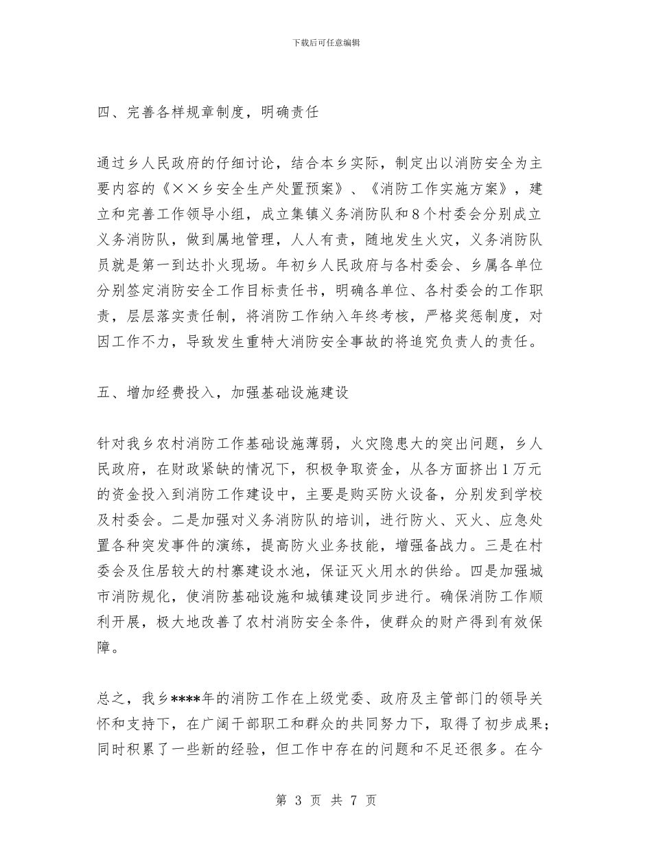 乡镇消防工作总结与乡镇深入学习实践科学发展观活动典型案例汇编_第3页