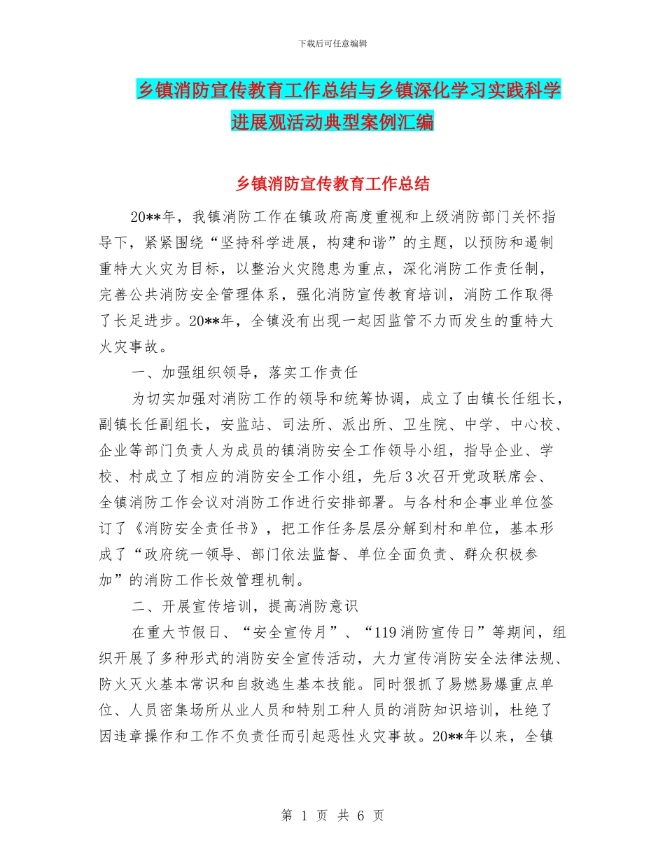 乡镇消防宣传教育工作总结与乡镇深入学习实践科学发展观活动典型案例汇编_第1页