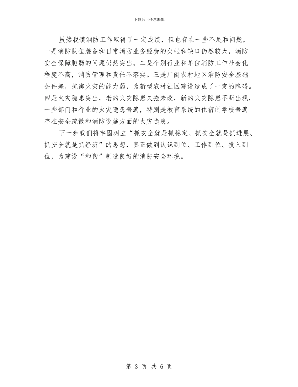 乡镇消防宣传教育工作总结与乡镇深入学习实践科学发展观活动典型案例汇编_第3页