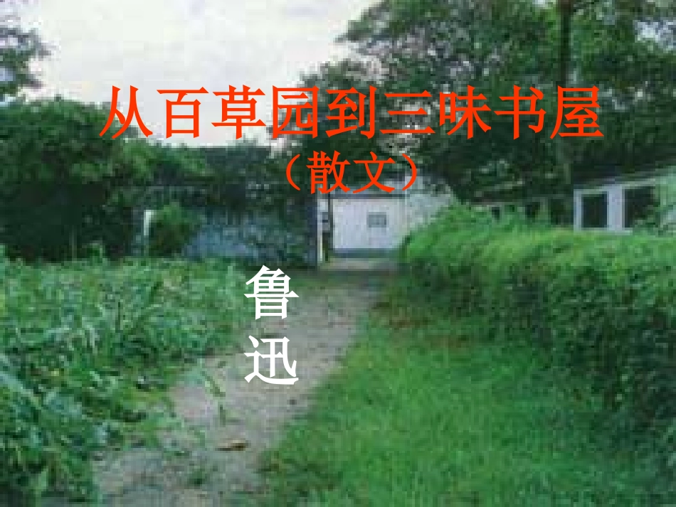 从百草园到三味书屋获奖课件_第2页