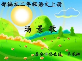 部编版二上1、《场景歌》