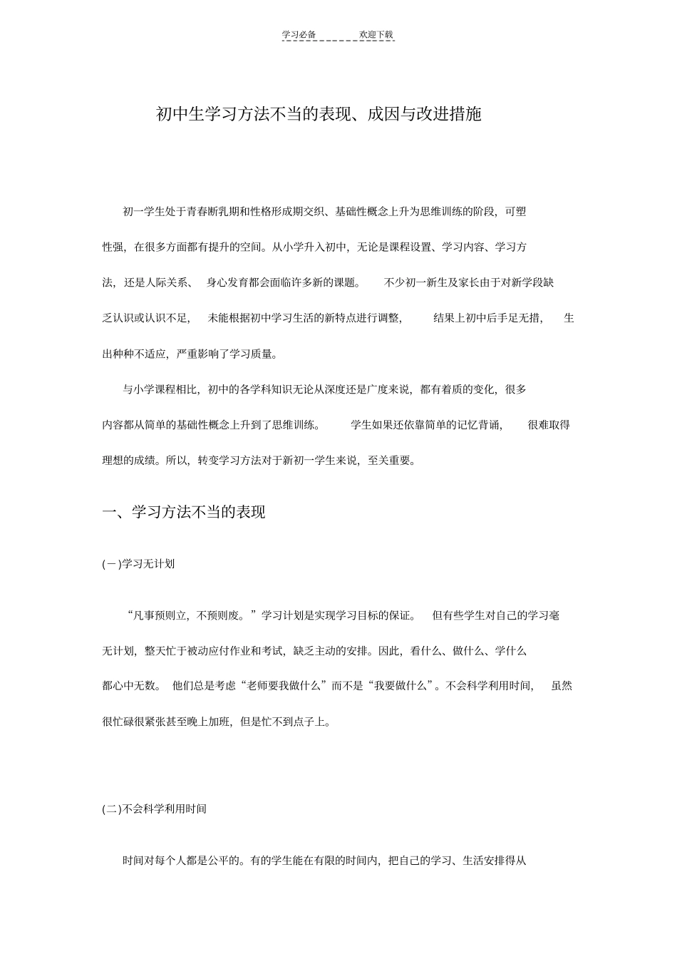 中考家长必读初中生学习方法不当的表现成因与改进措施_第1页