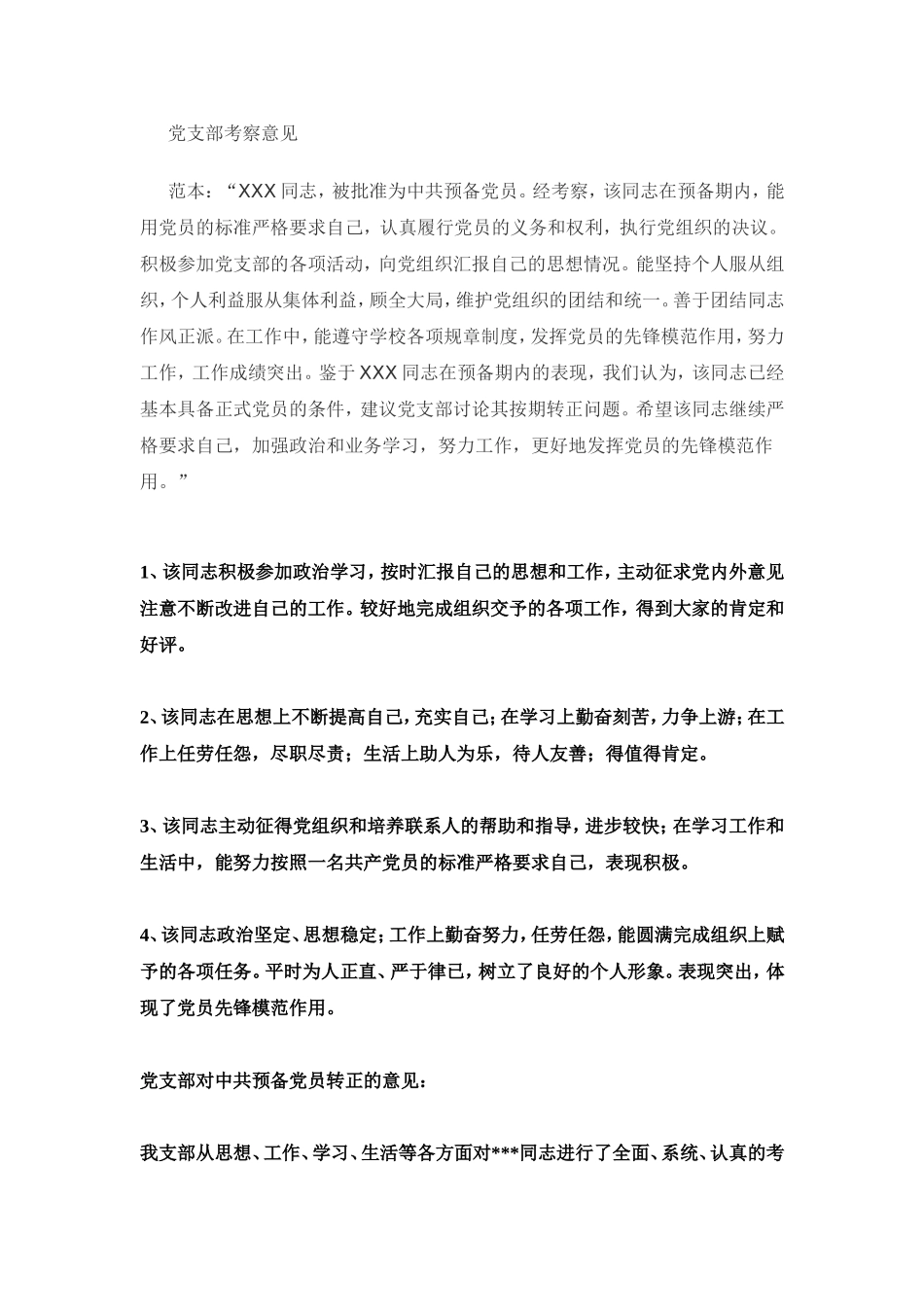 党支部考察意见_第1页