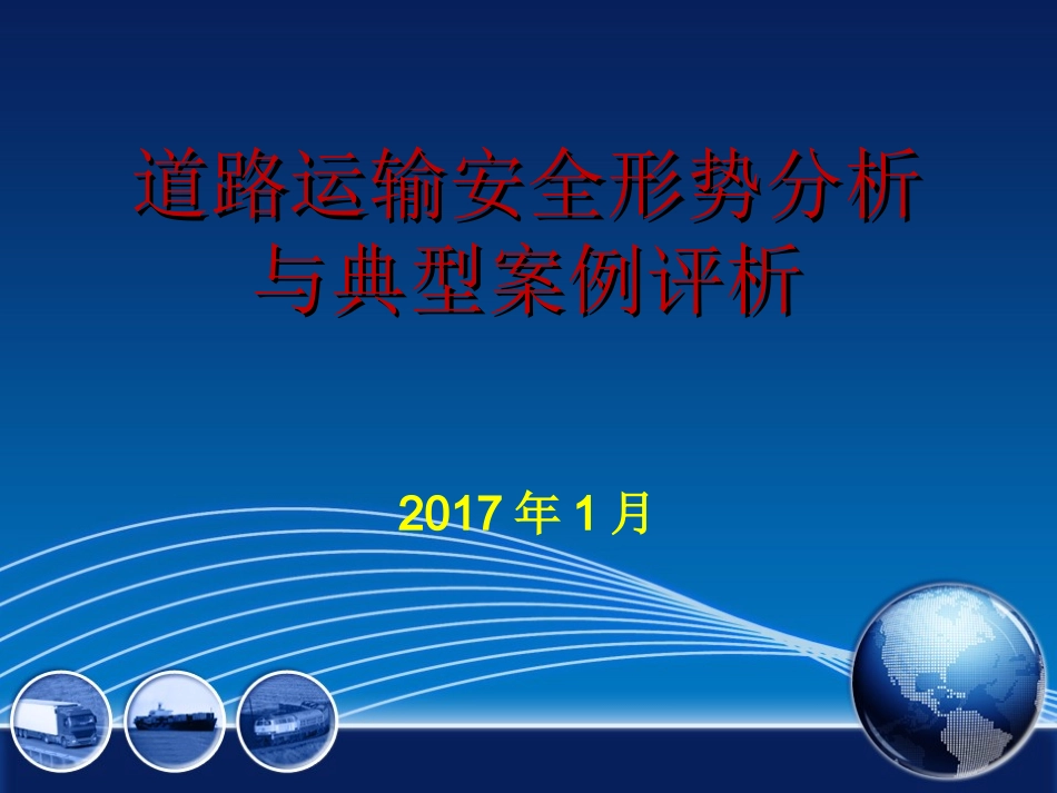 道路运输安全形势分析与典型案例评析_第1页