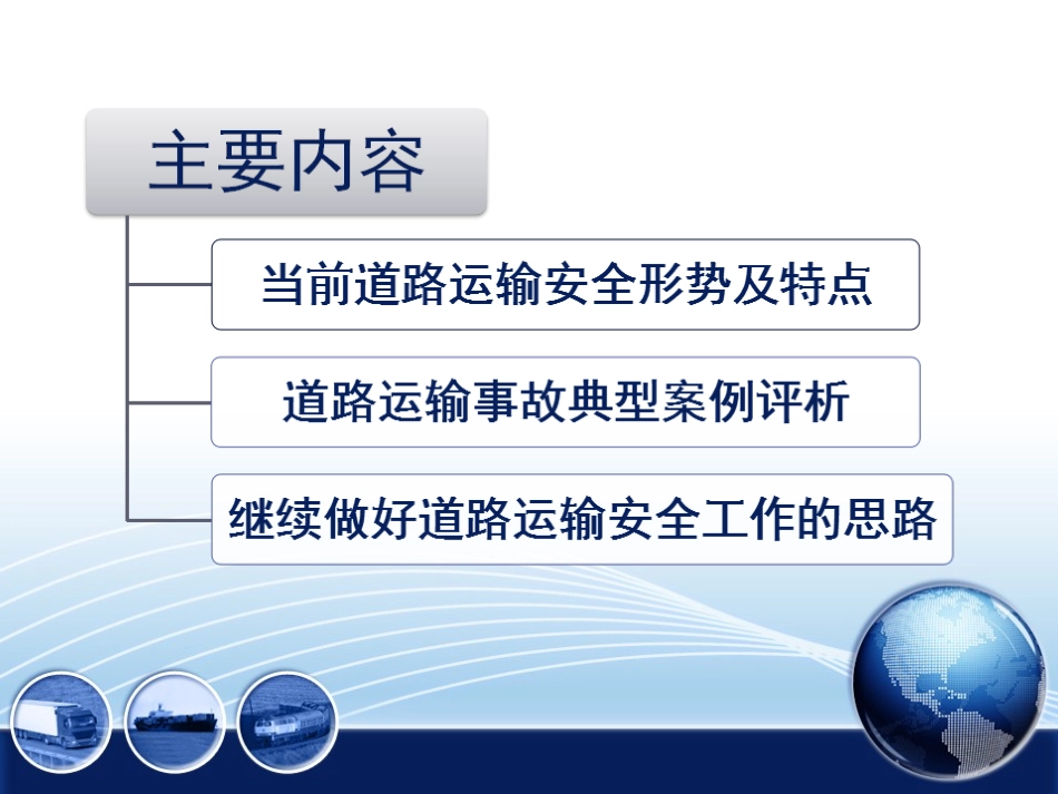 道路运输安全形势分析与典型案例评析_第2页