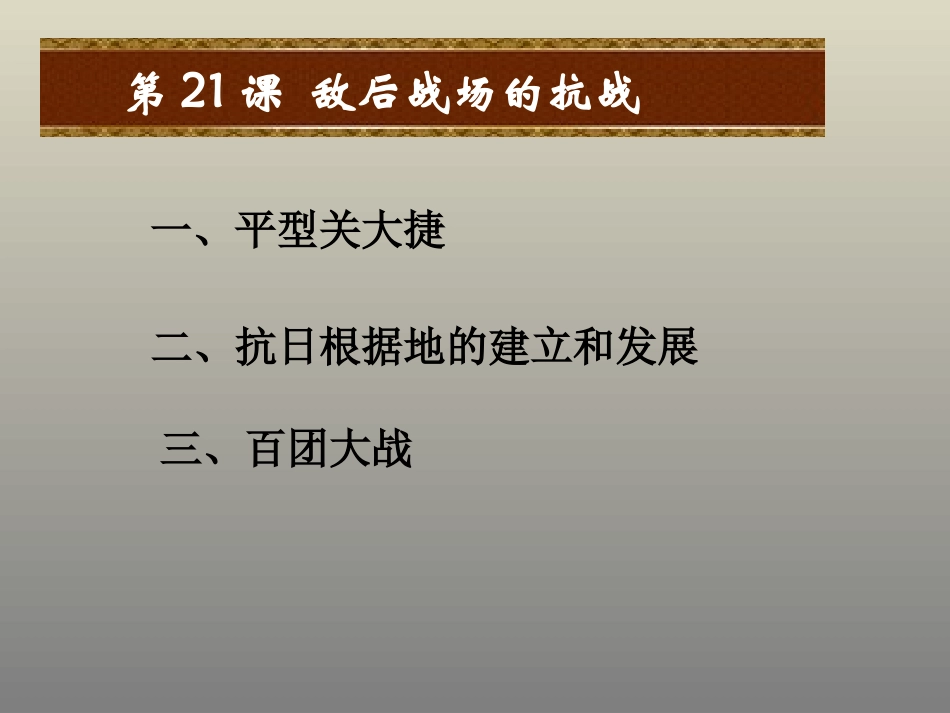 第21课  敌后战场的抗战课件_第2页