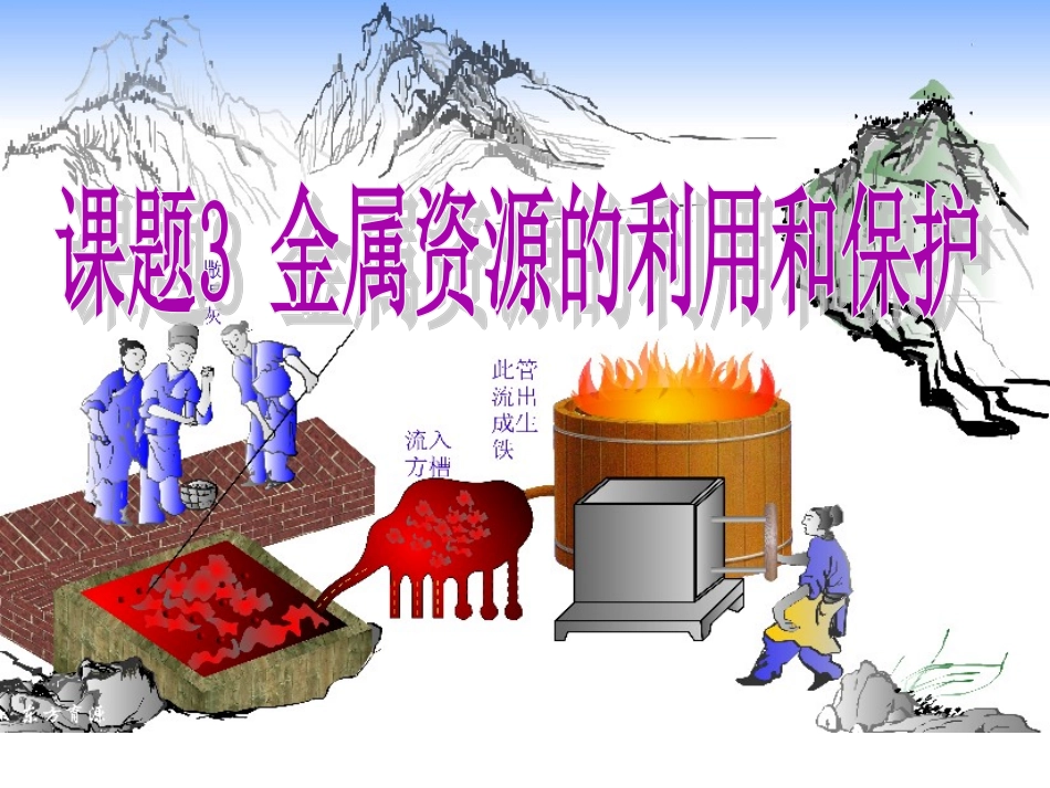 初三化学金属资源的利用和保护课件(人教版九年级下)_第1页