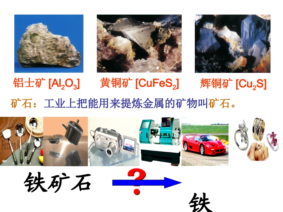 初三化学金属资源的利用和保护课件(人教版九年级下)_第3页