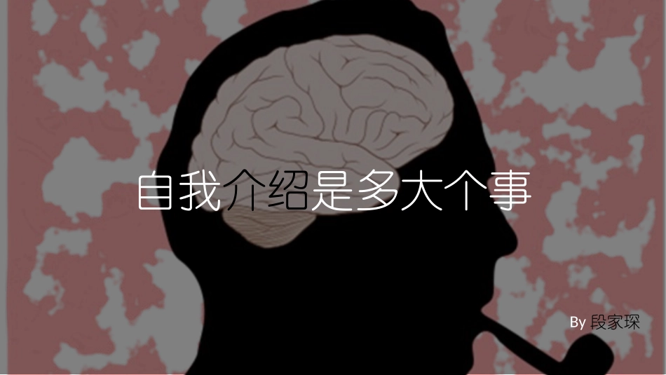 创意自我介绍_第1页