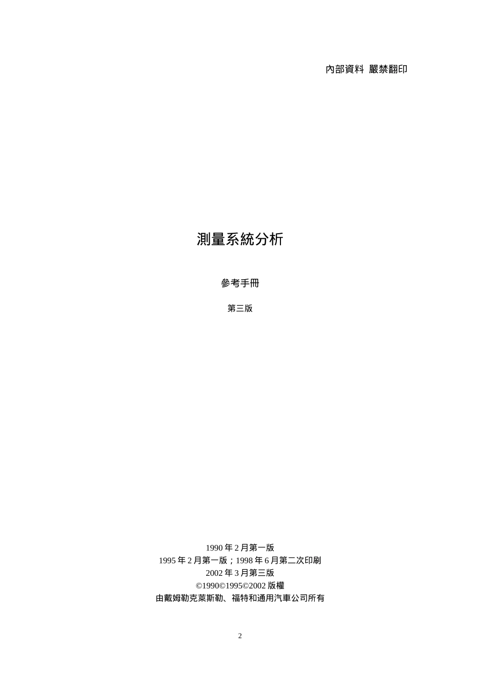 测量系统分析MSA手册_第2页