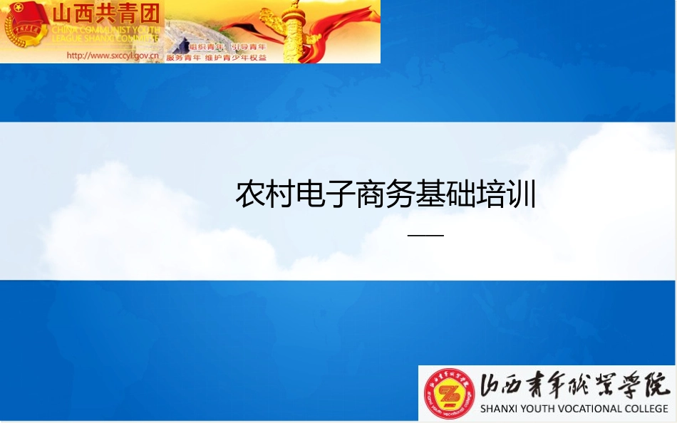 电子商务培训讲稿-农村电子商务基础培训_第1页