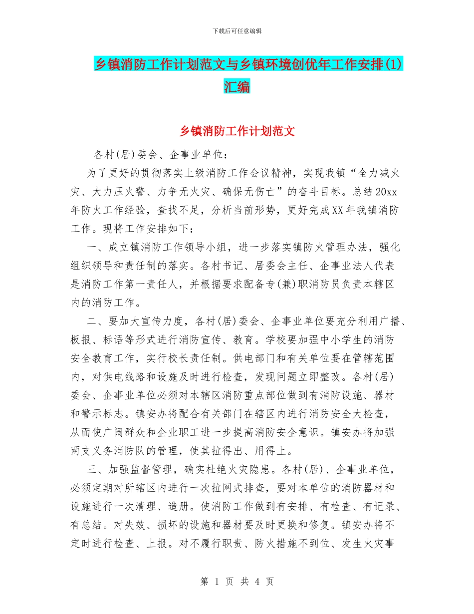乡镇消防工作计划范文与乡镇环境创优年工作安排汇编_第1页