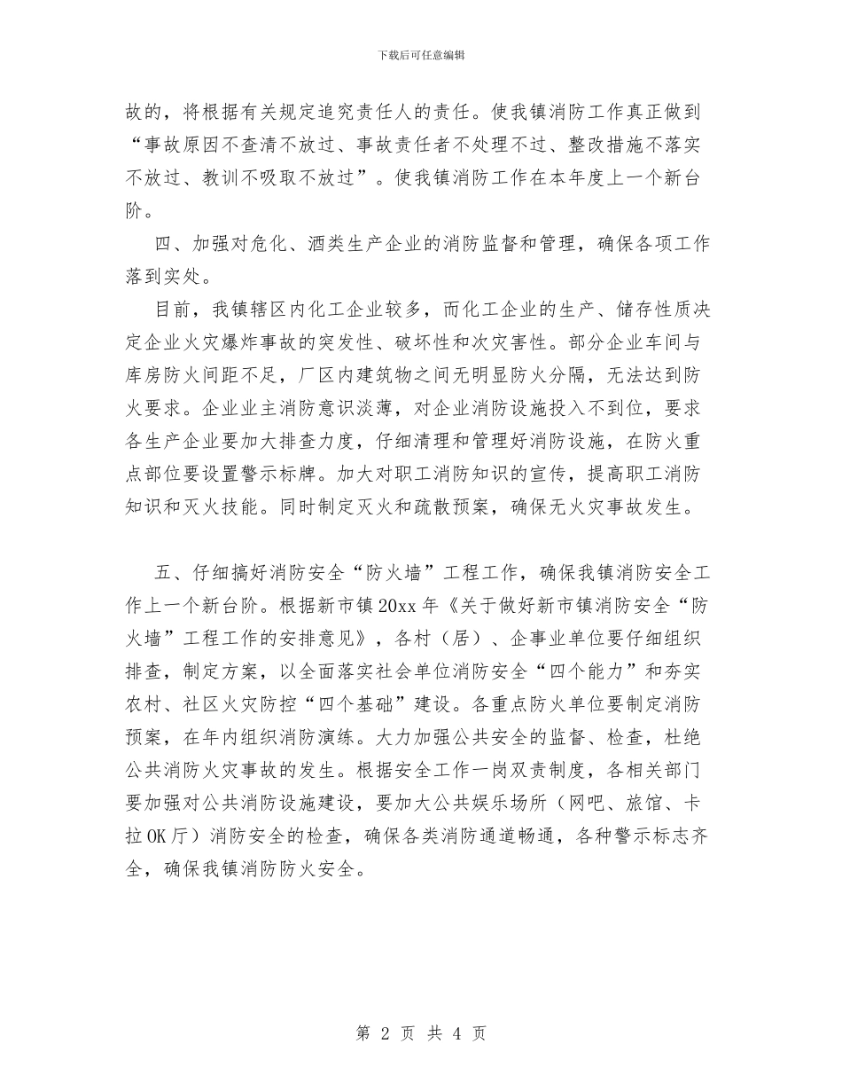 乡镇消防工作计划范文与乡镇环境创优年工作安排汇编_第2页