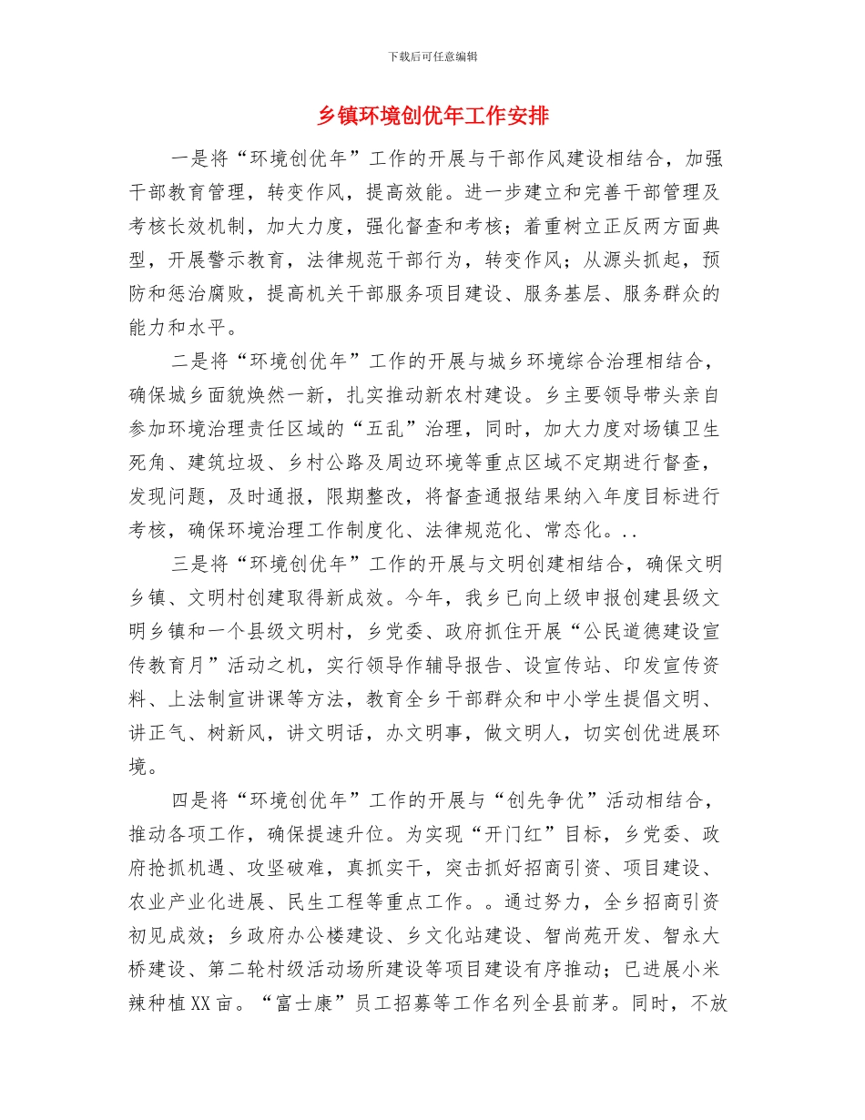 乡镇消防工作计划范文与乡镇环境创优年工作安排汇编_第3页