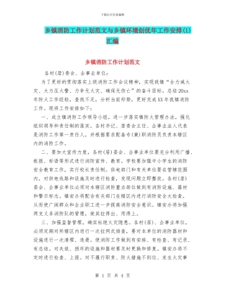 乡镇消防工作计划范文与乡镇环境创优年工作安排汇编