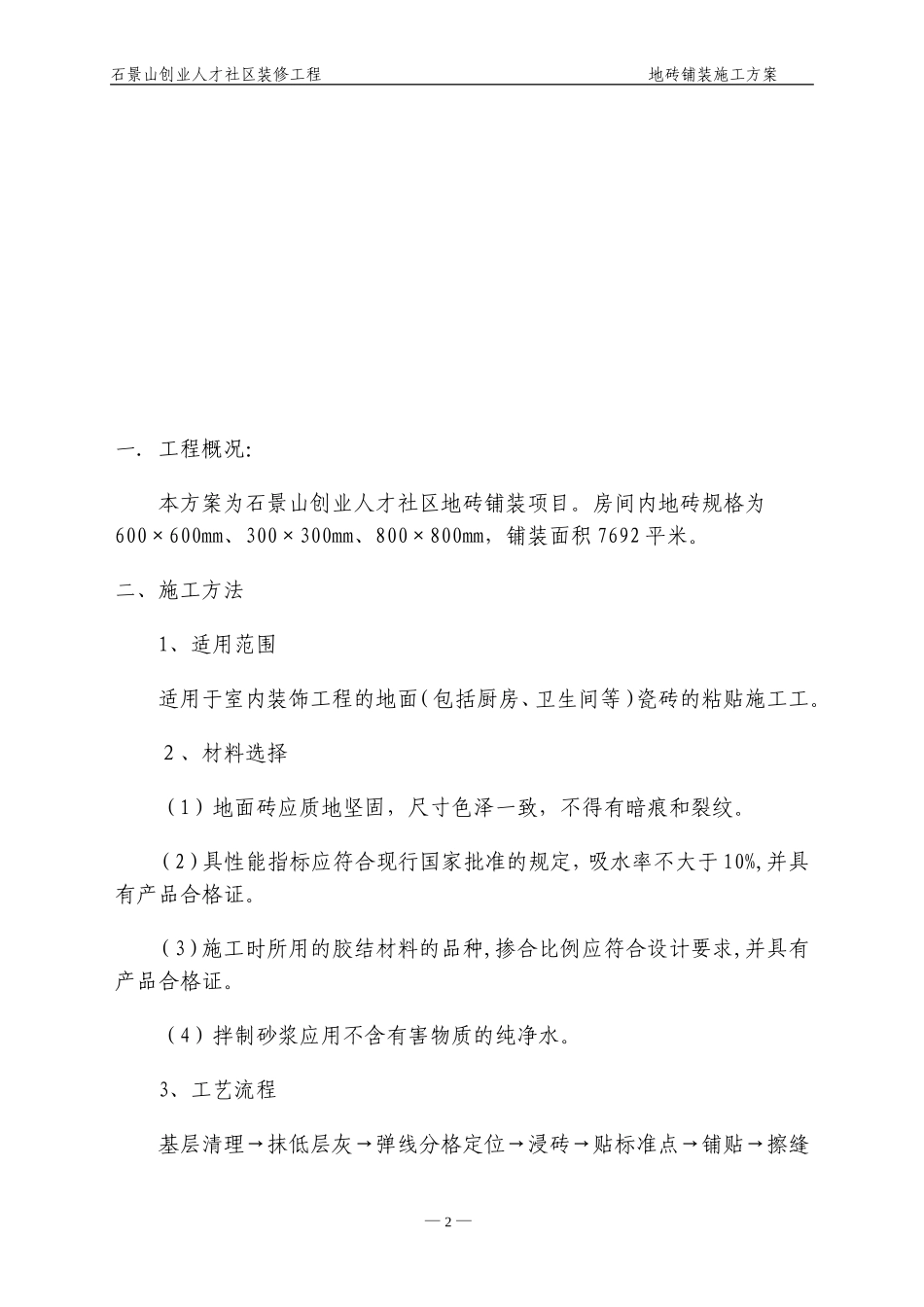 地砖铺贴施工方案_第3页