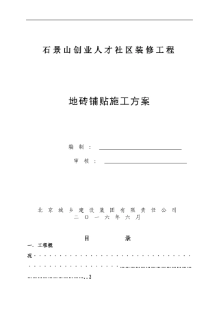 地砖铺贴施工方案