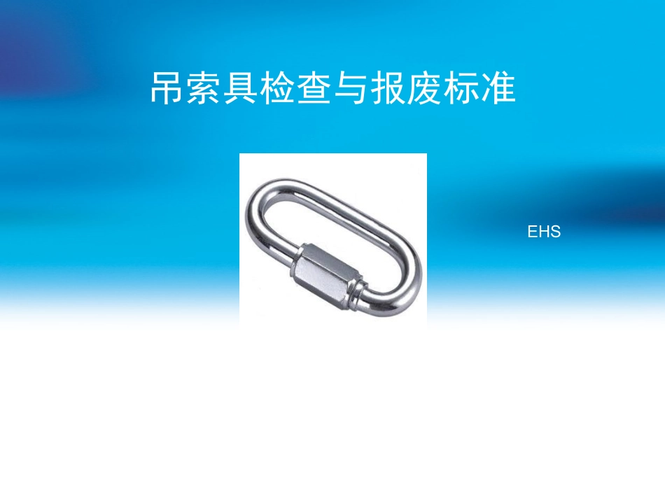 吊索具检查与报废标准_第1页