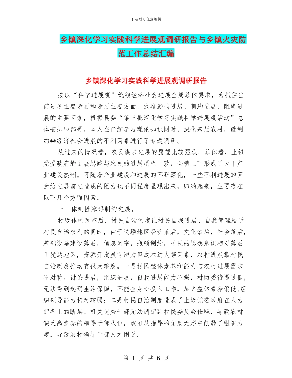 乡镇深入学习实践科学发展观调研报告与乡镇火灾防范工作总结汇编_第1页