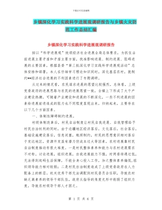 乡镇深入学习实践科学发展观调研报告与乡镇火灾防范工作总结汇编
