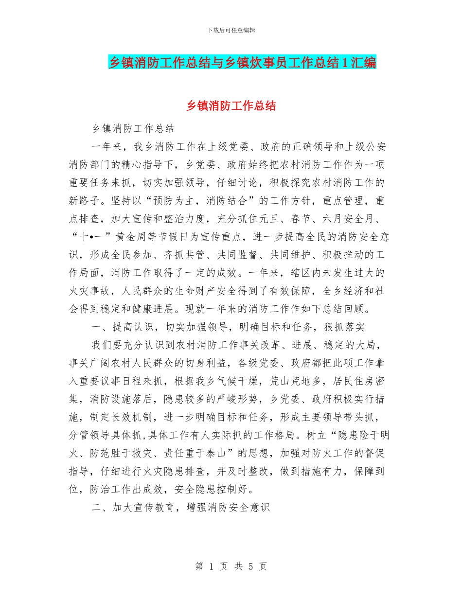 乡镇消防工作总结与乡镇炊事员工作总结1汇编_第1页