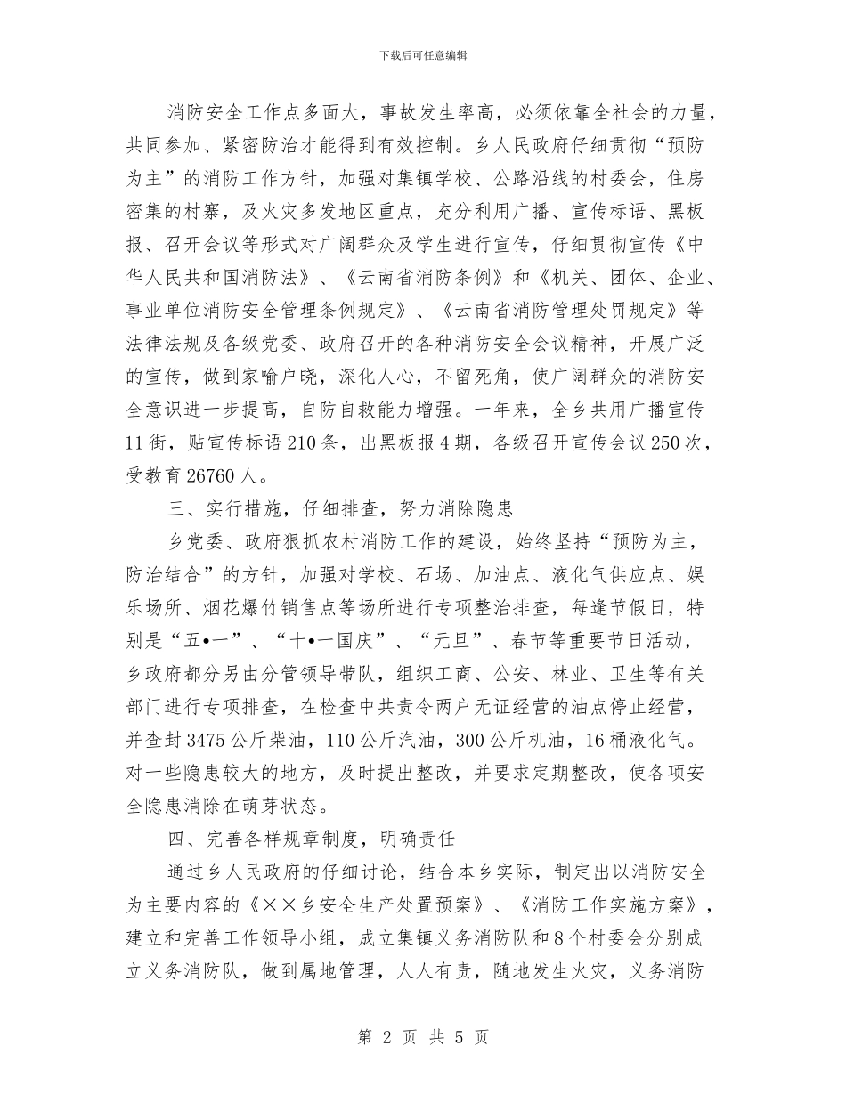 乡镇消防工作总结与乡镇炊事员工作总结1汇编_第2页