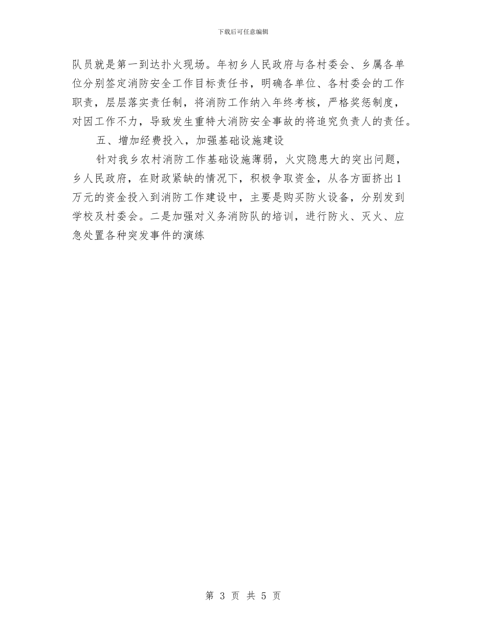 乡镇消防工作总结与乡镇炊事员工作总结1汇编_第3页