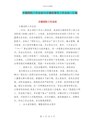 乡镇消防工作总结与乡镇炊事员工作总结1汇编