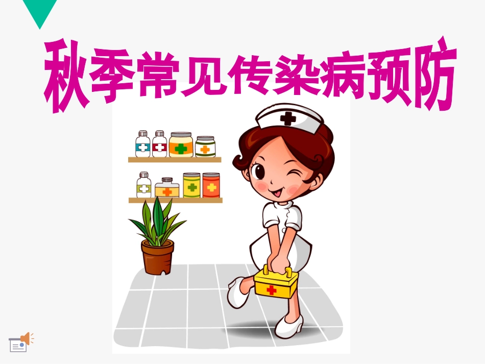 传染病预防知识、食品安全、交通安全主题班会ppt_第1页