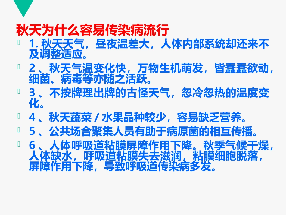 传染病预防知识、食品安全、交通安全主题班会ppt_第2页