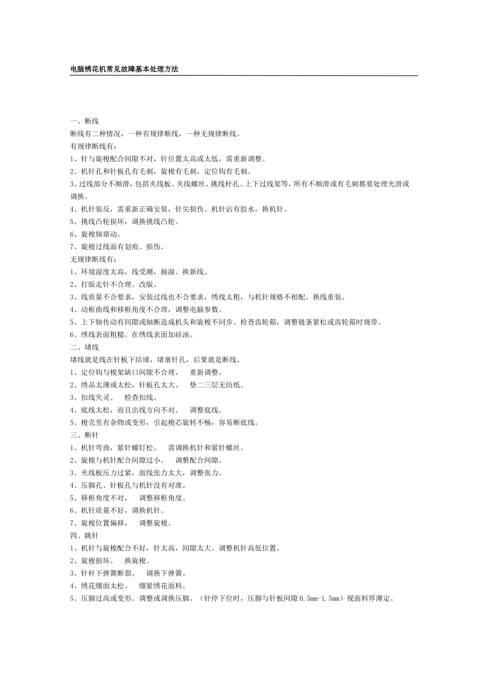 电脑绣花机常见故障基本处理方法_第1页