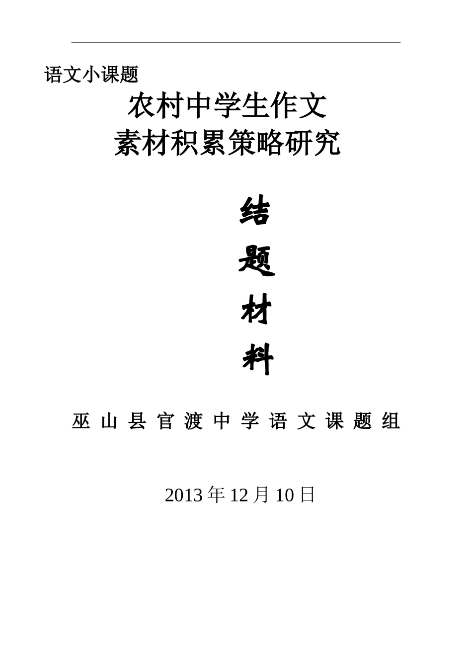 定稿农村中学生作文素材积累策略研究——付绍清_第1页