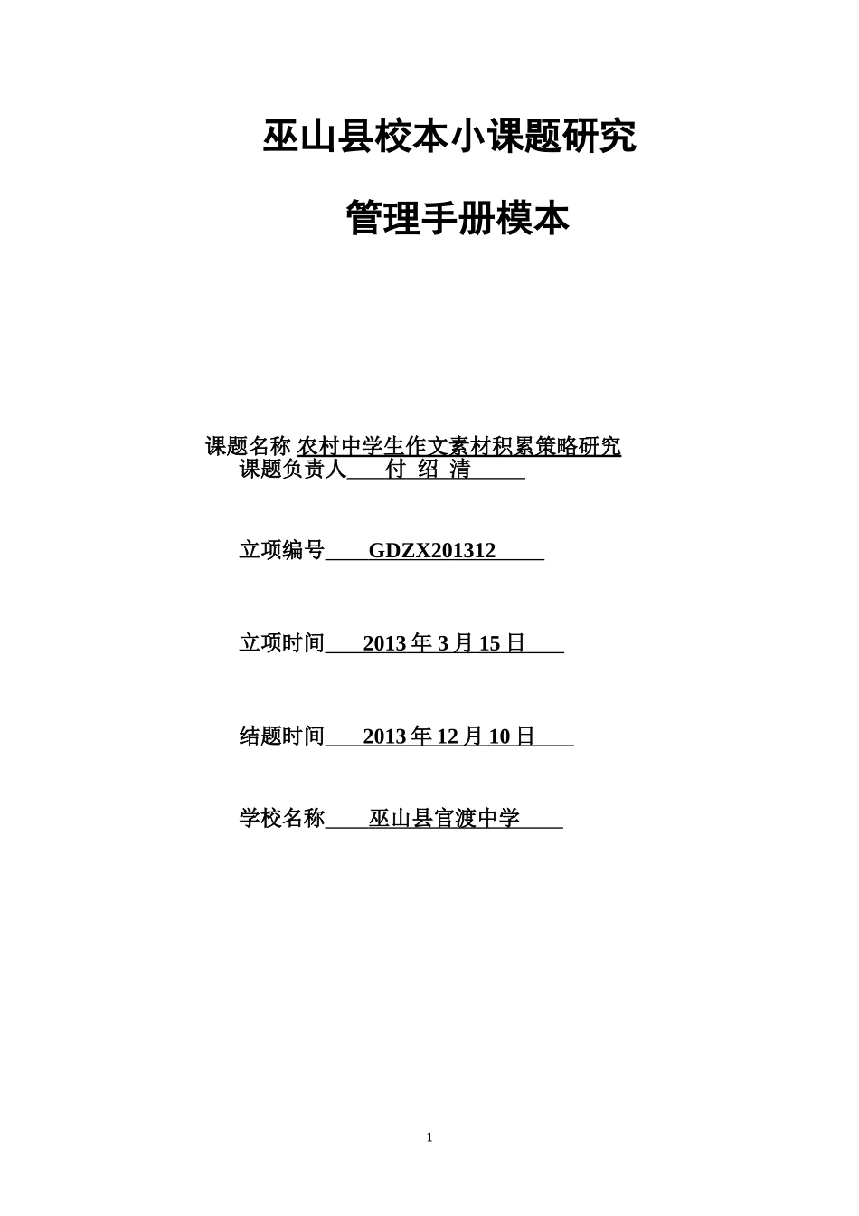 定稿农村中学生作文素材积累策略研究——付绍清_第2页
