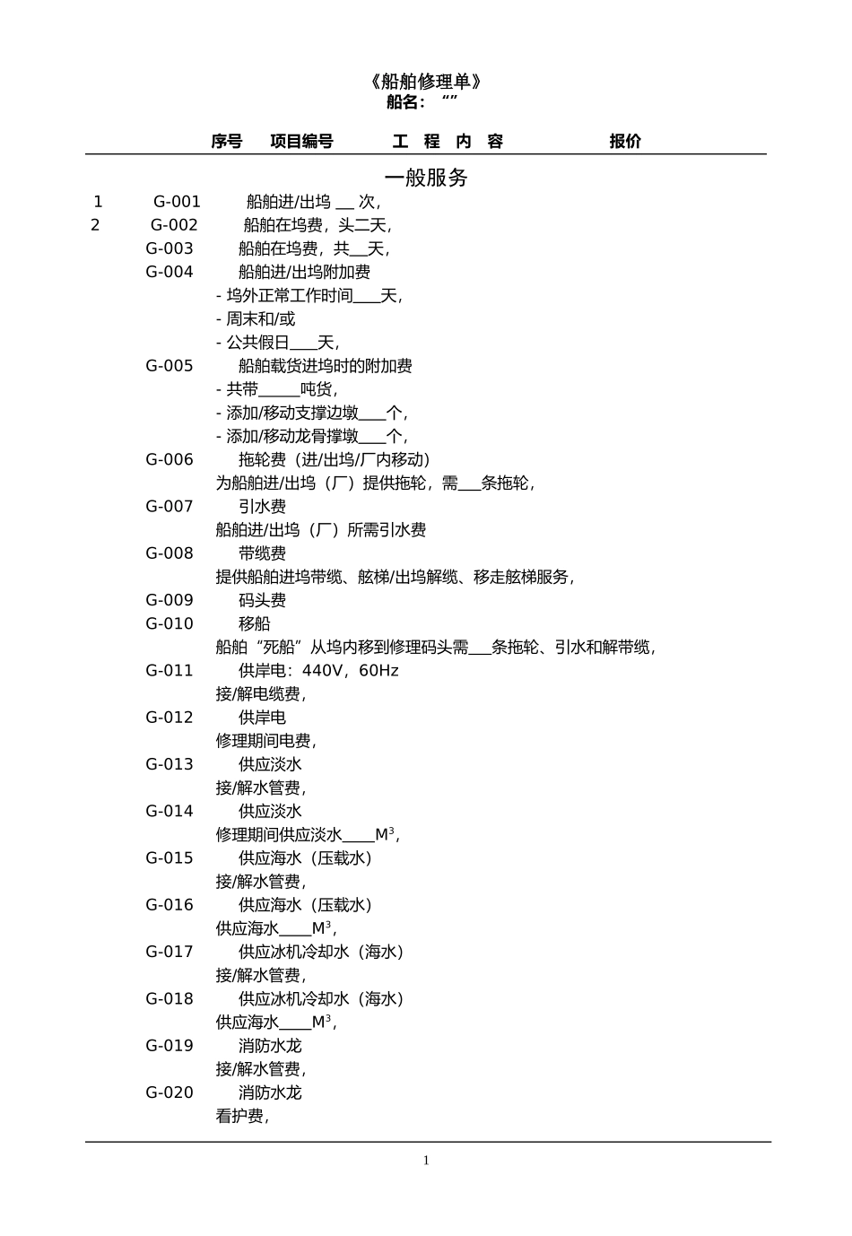 船舶修理单(中文)_第1页