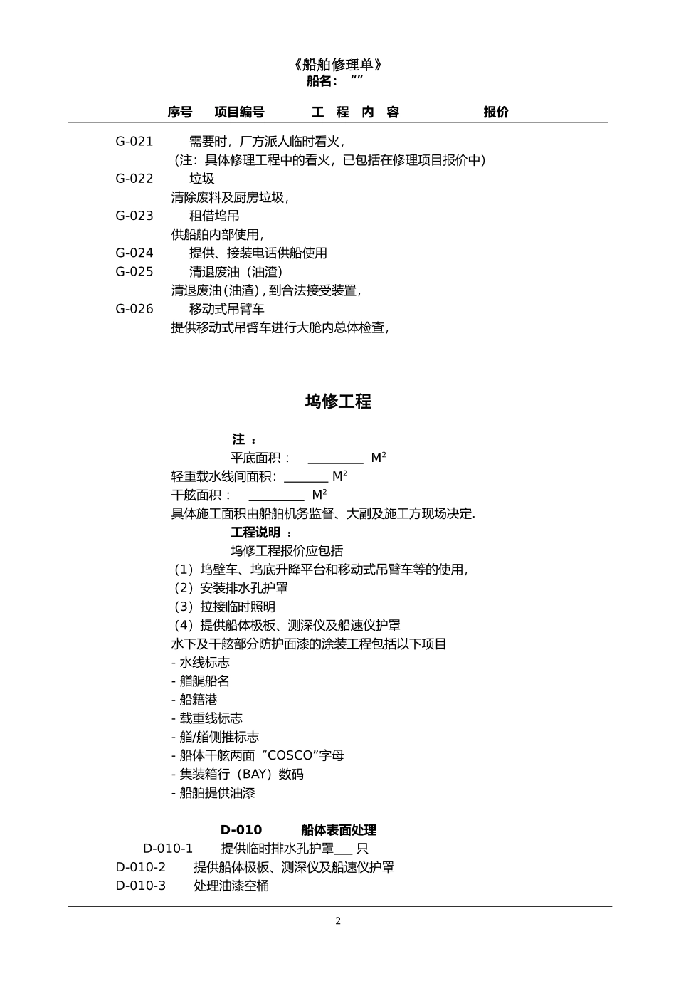 船舶修理单(中文)_第2页