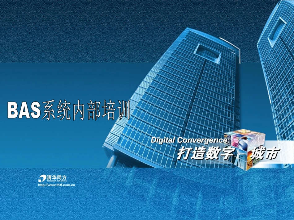 地铁-BAS系统技术交流_第1页