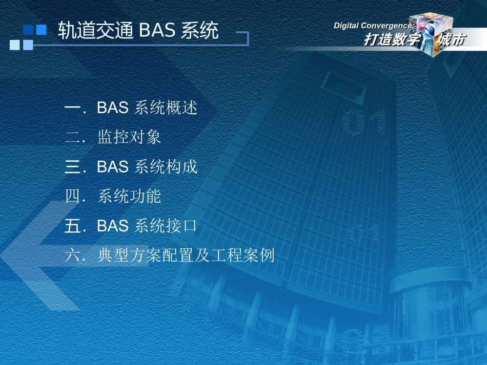 地铁-BAS系统技术交流_第2页